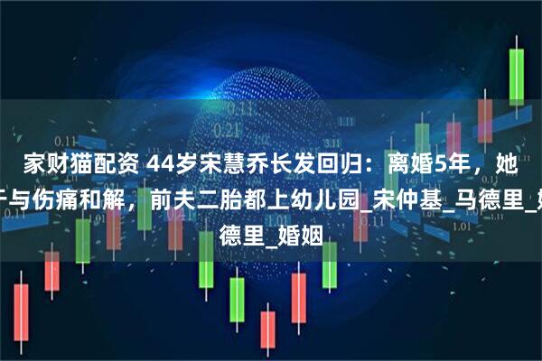 家财猫配资 44岁宋慧乔长发回归：离婚5年，她终于与伤痛和解，前夫二胎都上幼儿园_宋仲基_马德里_婚姻