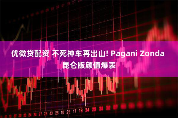 优微贷配资 不死神车再出山! Pagani Zonda 昆仑版颜值爆表