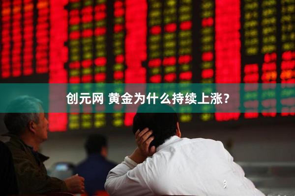 创元网 黄金为什么持续上涨?